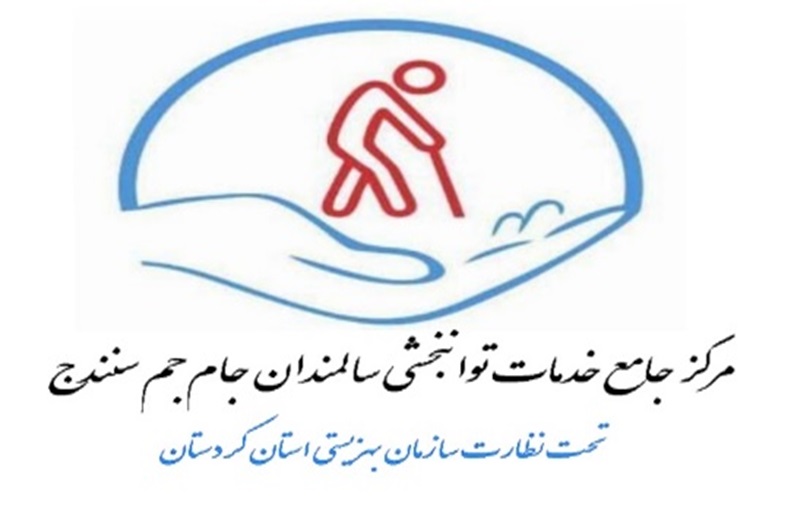 بررسی و ارزیابی شاخص های سلامت و آمادگی جسمانی سالمندان مرکزنگهداري ومراقبت و توانبخشي سالمندان شهرستان سنندج